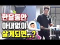 [관찰카메라]한달동안 아내없이 남편 혼자 산다면 과연 행복할까?[한일부부/한일커플]