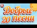 ДОБРЫЕ ПЕСНИ ☀ ДУШЕВНЫЕ ХИТЫ ДЛЯ ХОРОШЕГО НАСТРОЕНИЯ ☀ 20 ☀