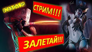 Пока дети спят пора скил показать  | #dota2 #дота2 #дотастрим  #dotastream