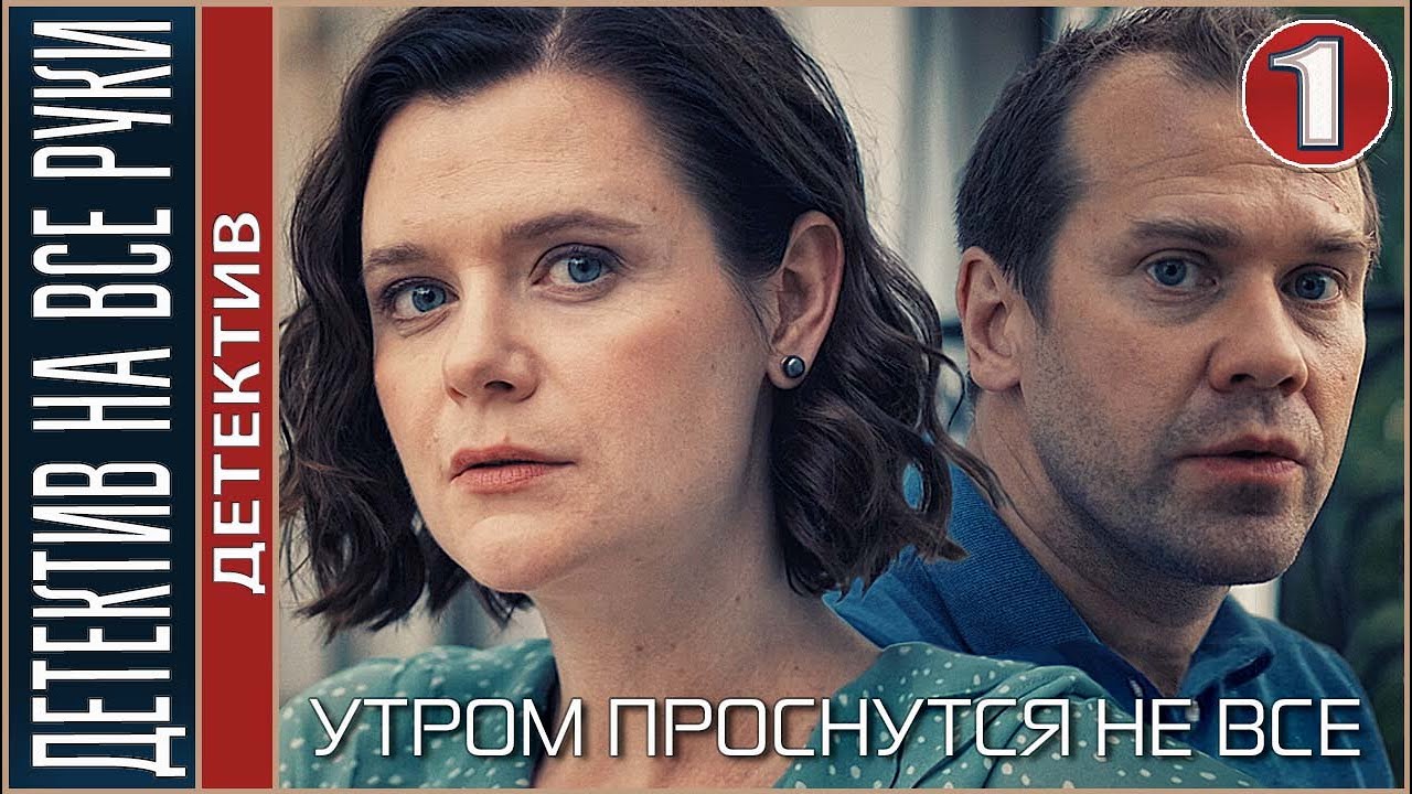 Детектив на все руки. Утром проснутся не все (2023). 1 серия. Детектив, сериал.