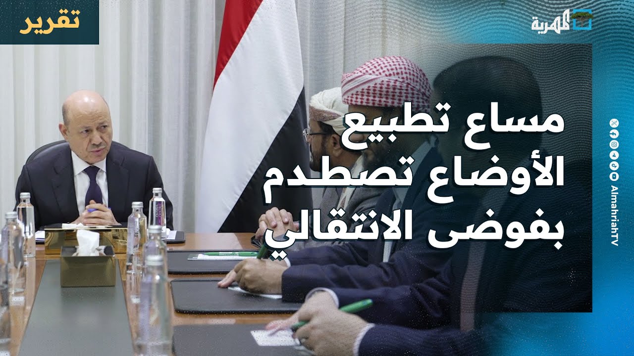 تحرك الحكومة للتطبيع الميداني يصطدم بفوضى الانتقالي وترتيبات شاملة أمنيا وعسكريا