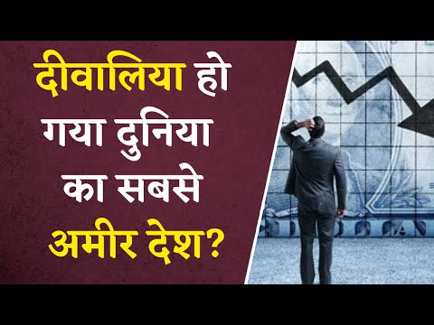 तो रोड पर आ जाएगा दुनिया का सबसे अमीर देश | US Economic Crisis