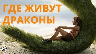 Пит и его дракон (2016) || хороший детский фильм "Пит и его дракон"