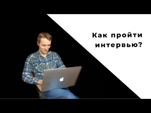 Как пройти собеседование | Взгляд со стороны кандидата