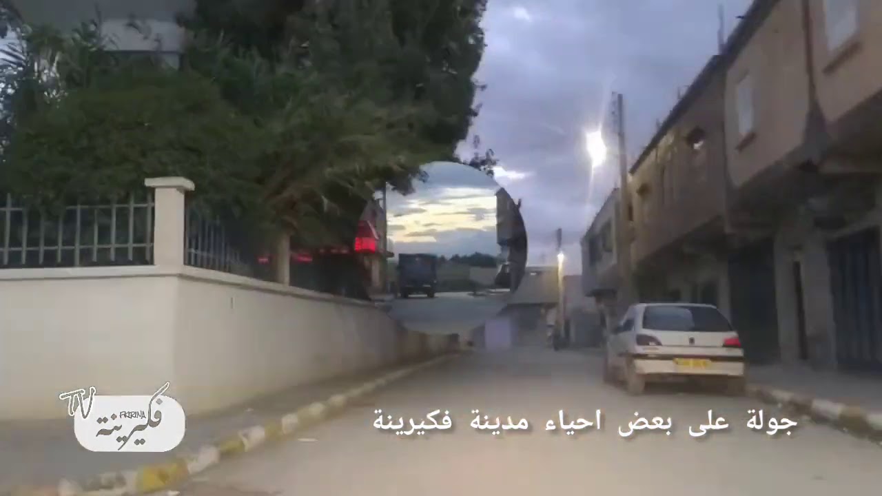 جولة على بعض احياء مدينة فكيرينة