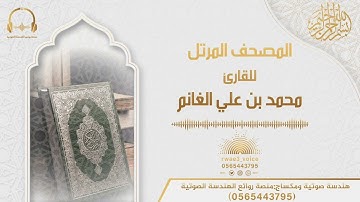 سورة الفتح للقارئ محمد بن علي الغانم | المصحف المرتل من ليالي رمضان ١٤٤١هـ