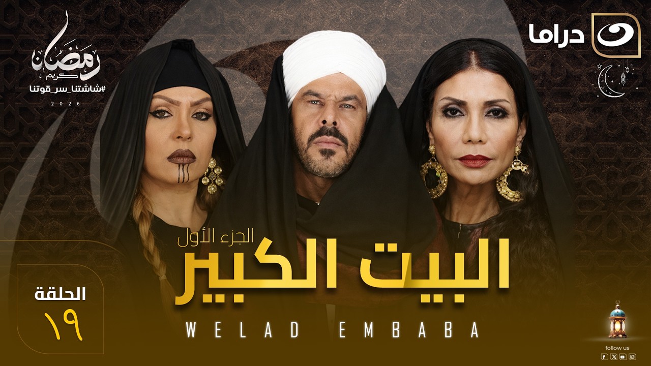 مسلسل البيت الكبير الحلقة 19 كاملة HD | رمضان 2026