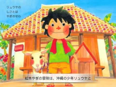 食育絵本 やぎの冒険 Youtube