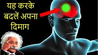 आपका दिमाग हर पल इस तरह बदल रहा है. (Neuroplastic Brain)