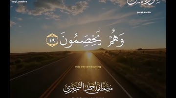 طور اللامي | سورة يس | مصطفى الشجيري