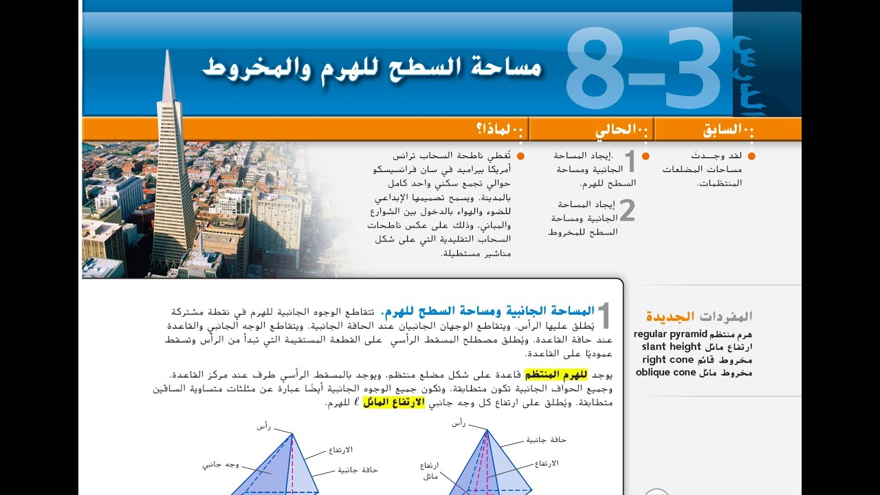 مساحة السطح للهرم والمخروط