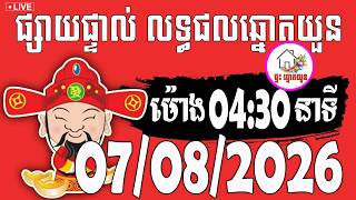 🔴LIVE ! លទ្ធផលឆ្នោតយួន | ម៉ោង 04:30 នាទី | ថ្ងៃទី 07/08/2026 | ផ្ទះ ឆ្នោតយួន