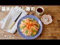 基本のちらし寿司