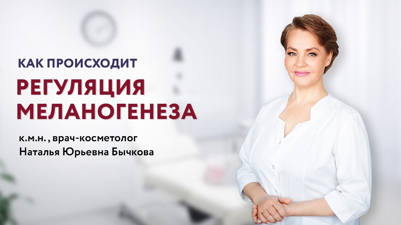 Образование меланина: лекция для косметологов