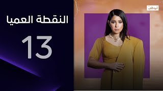 داليا في ورطة | مسلسل النقطة العميا – الحلقة  13