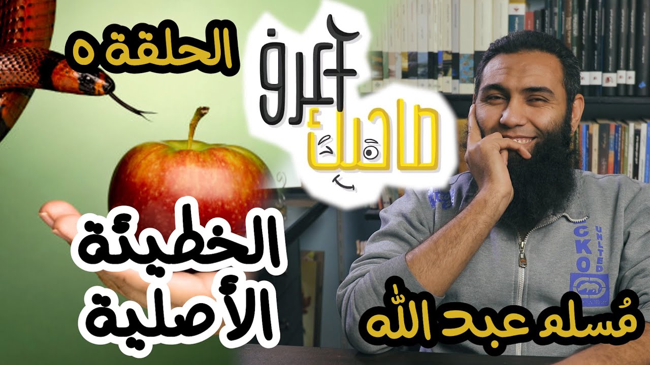 اعرف صاحبك 5 - الخطيئة الأصلية بين النظرة الإسلامية والرواية الكتابية - مسلم عبد الله