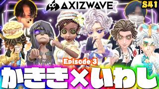 【最高峰】AXIZかきき、気象学者7位いわしずむの夜ランだョ！全員集合！【第五人格】