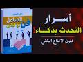 كتاب فن التعامل مع الناس أسرار التأثير في الآخرين كتاب مسموع للتحميل
