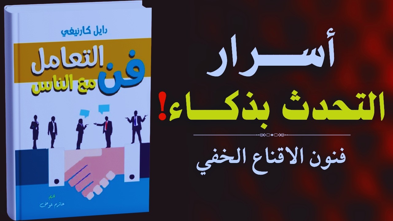 كتاب فن التعامل مع الناس: أسرار التأثير في الآخرين | كتاب مسموع للتحميل