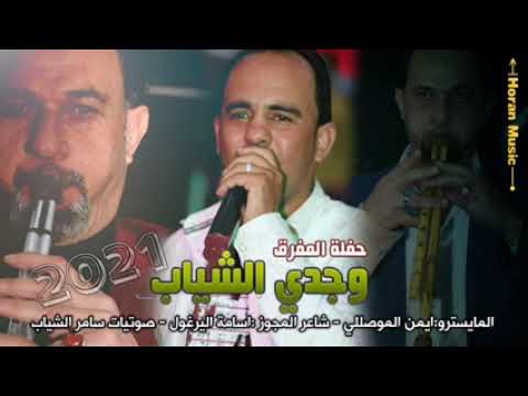 جديد ٢٠٢١ الفنان وجدي الشياب شاعر العرب اسامه الخيرات ابو صياح  جديد ٢٠٢١ الفنان وجدي الشياب شاعر العرب اسامه الخيرات ابو صياح