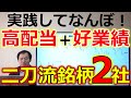 実践してなんぼ!高配当+好業績 二刀流銘柄2社