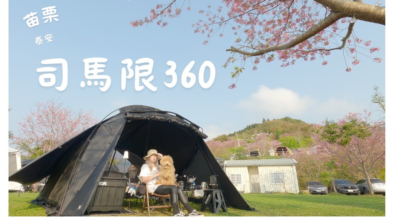 司馬閒360度景觀露營區/追櫻花/賞雲海/跟麻吉在山上渡過悠閒的三天兩夜/
