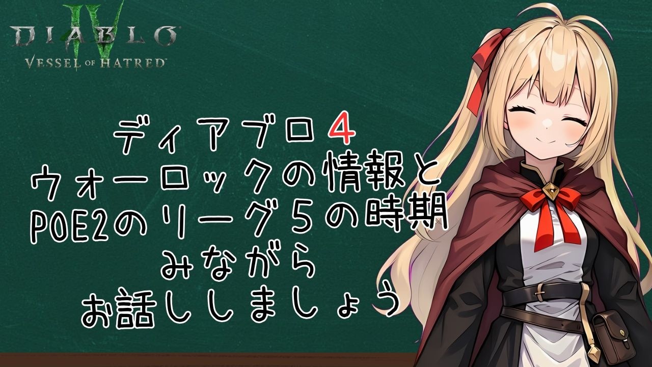 【ディアブロ4】ウォーロックの情報とPOE2の次期リーグについてお話ししましょう【Diablo4】