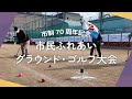 市民ふれあいグラウンド・ゴルフ大会