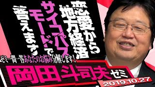 岡田斗司夫ゼミ10月27日号 思考実験教室 〜「論｣を語る