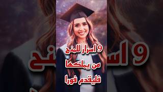 9 اسرار ذهبية لاتتردد وقدم للمنح ان كانت معك fullscholarship international admissions