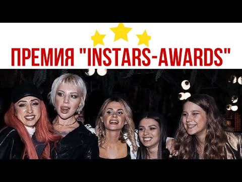 'INSTARS AWARDS 2019' #ЛизаАнохина #TatarkaFM #HelenYes #NECHAEV #НастяГодунова