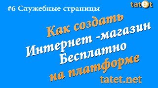 Как создать бесплатно интернет магазин на платформе tatet.net. #6 Служебные страницы Как создать бесплатно интернет магазин на платформе tatet.net. #6 Служебные страницы