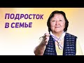 Подросток в семье