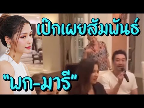 เป๊ก สัญชัย เผยความสัมพันธ์มารี เบิร์นเนอร์ กับไฮโซพก พรประภา แฟนเก่าอั้ม??🦋🤍