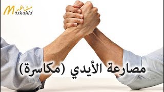 كيف تفوز في مصارعة الذراعين ؟!