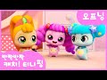 반짝반짝 캐치 티니핑 오프닝 최초공개 캐치티니핑 시즌2 9월 22일 재능TV에서 만나요 티니핑TV 반짝반짝 캐치 티니핑 오프닝 최초공개 캐치티니핑 시즌2 9월 22일 재능TV에서 만나요 티니핑TV