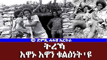 ትረኻ: እዋኑ እዋን ቁልዕነት