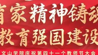 以教育家精神铸魂强师谱写教育强国建设华章文山学院庆祝第四十一个教师节大会#教师节