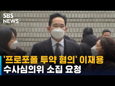 &amp;#39;<strong>프로포폴</strong> <strong>투약</strong> <strong>혐의</strong>&amp;#39; 이재용, 수사심의위 소집 요청 / SBS