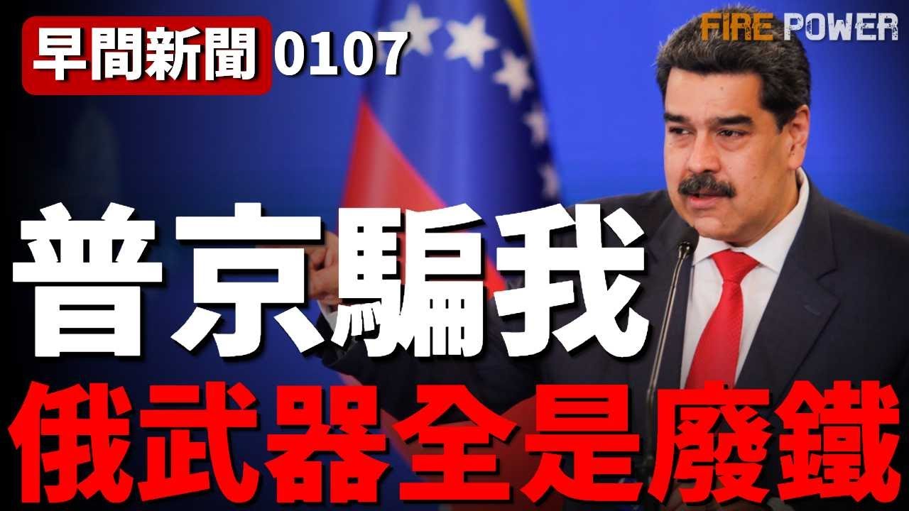 委內瑞拉俄制防空系統全是廢鐵！最俄幻想，歐爾班預言美歐對俄制裁，將於2027年結束！俄羅斯再購打撈船，計畫重振黑海艦隊！| 俄烏戰爭 | 戰爭 | 火力君 |