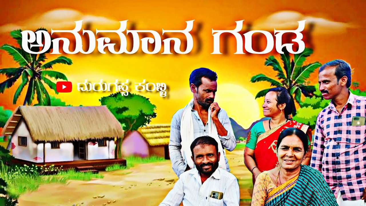 ಅನುಮಾನದ ಗಂಡ ಕನ್ನಡ ಕಿರು ಚಿತ್ರ