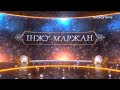 «ІНЖУ-МАРЖАН». Ойыл-Жем әуені, Ақтөбе, Қостанай