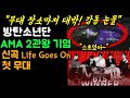 [BTS AMA무대 ] "무대 장소마저 대박! 감동 눈물" 방탄소년단 AMA 2관왕 기염에 신곡 Life Goes On 첫 무대