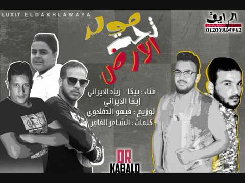 مولد تحت الارض حمو بيكا ايفا زياد الايراني توزيع فيجو الدخلاوي 2017