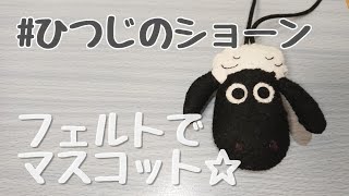 フェルトでマスコット作ってみた☆ひつじのショーン