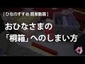 雛人形の桐箱へのしまい方　 [ひなのすすめ」