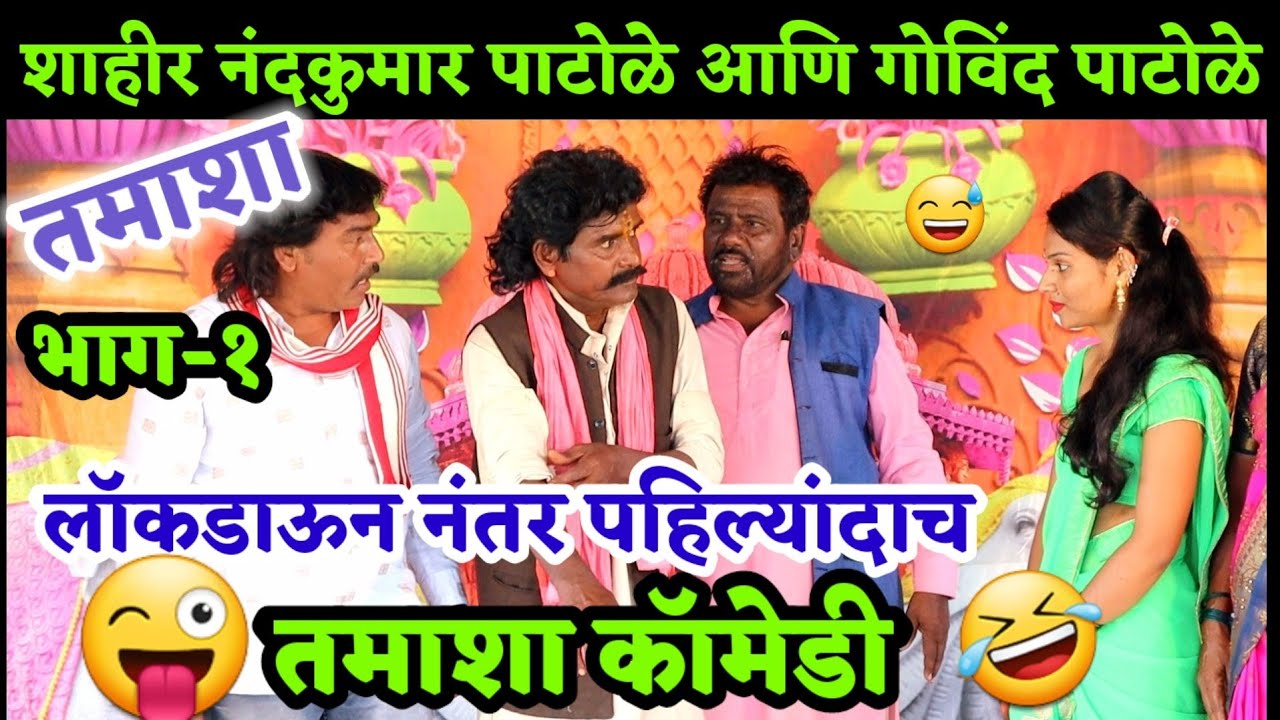 लॉक डाऊन नंतर पहिल्यांदाच तमाशा कॉमेडी शाहीर नंदा पाटोळे आणि गोविंद पाटोळे😅 हसुन हसुन रडाल🤣 36नखरे..