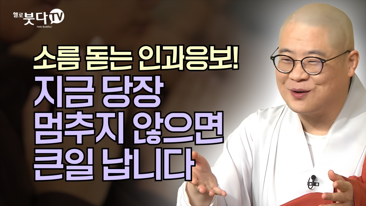 소름 돋는 인과응보! 지금 당장 멈추지 않으면 큰일 납니다 | 무량수경 극락왕생 염불 불교이야기 설화 | 광우스님의 무량수경 이야기 67회(34-1)