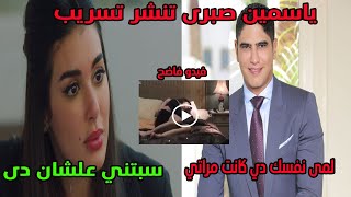 ياسمين صبري تنشر فيدو فاضــح لهيفاء وهبي بعد طلاقها من ابو هشيمة ومي حلمي والتايجر