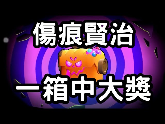 傷痕賢治威能造型🔥免費搗蛋寶箱一箱中大獎!|荒野亂鬥|Mikey閔閔 #brawlstars #brawlstarsgame #荒野亂鬥 #supercell